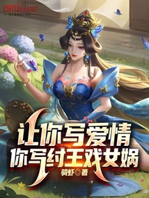 讓你寫愛情,你寫紂王戲女媧