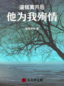 逼我離開后，他為我殉情