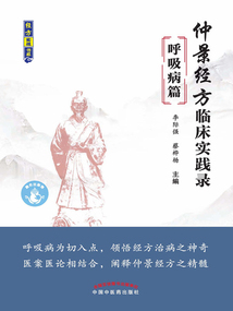 仲景經方臨床實踐錄(呼吸病篇)