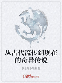 從古代流傳到現在的奇異傳說