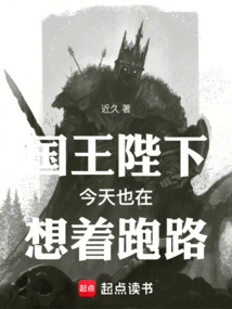 國王陛下今天也在想著跑路