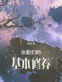 女配們的基本修養