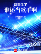 都重生了誰還當歌手啊在線閱讀
