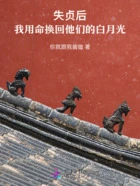 失贞后,我用命换回他们的白月光在线阅读