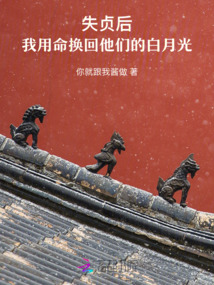 失貞后，我用命換回他們的白月光