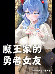 魔王家的勇者女友