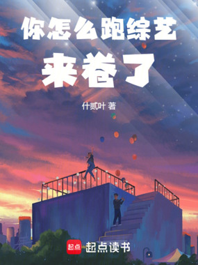 你怎么跑综艺来卷了在线阅读