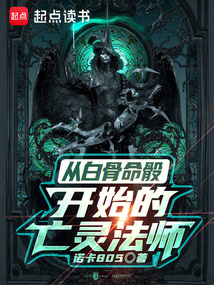 從白骨命骰開始的亡靈法師
