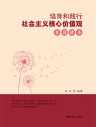 培育和践行社会主义核心价值观家庭读本在线阅读