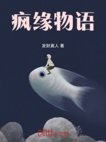瘋緣物語