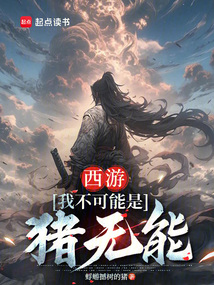 西游:我不可能是猪无能