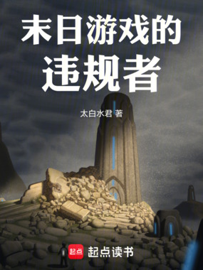 末日游戏的违规者在线阅读