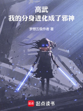 高武:我的分身进化成了邪神在线阅读