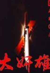 大奸雄