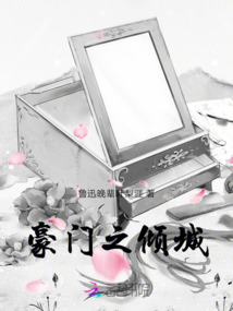 豪門之傾城