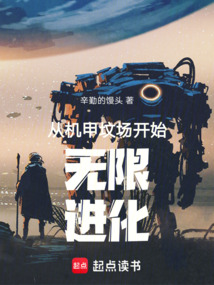 從機甲墳場開始無限進化
