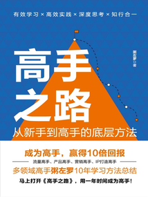高手之路:從新手到高手的底層方法
