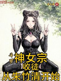 斗罗：神女宗收徒，从朱竹清开始在线阅读