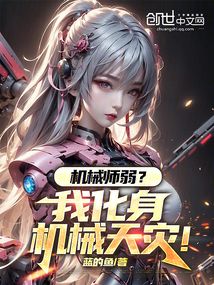 機械師弱?我化身機械天災!