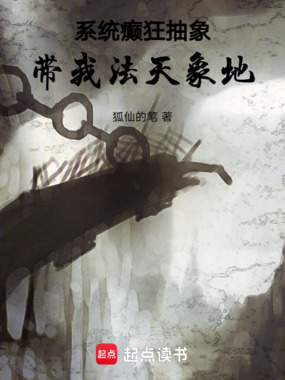 系统癫狂抽象，带我法天象地在线阅读