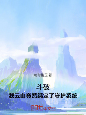 斗破:我云山竟然绑定了守护系统在线阅读