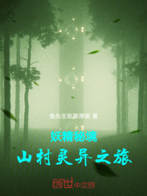 妖精秘境：山村靈異之旅