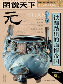 元：鐵蹄踏出的強悍帝國