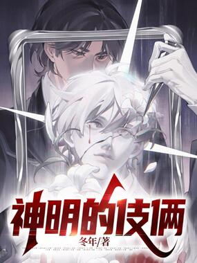 神明的伎俩在线阅读