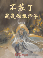 不装了，我是你祖师爷！在线阅读