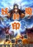 妖魔封印在線閱讀