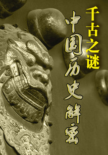 中國歷史解密：千古之謎