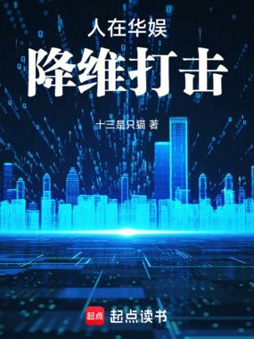 人在华娱，降维打击！在线阅读