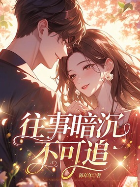 往事暗沉不可追在线阅读