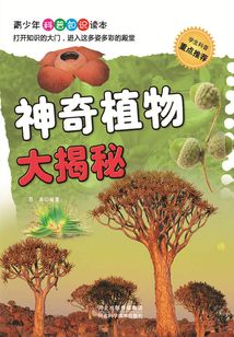 神奇植物大揭秘