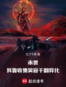 末世，我靠收集笑容干翻異化