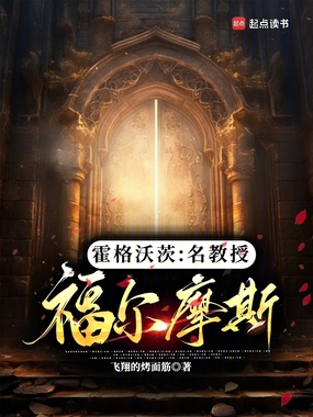 霍格沃茨：名教授福尔摩斯在线阅读