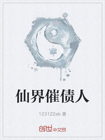仙界催債人