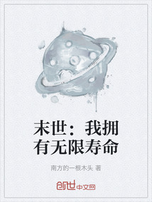 末世：我擁有無限壽命