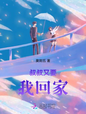 叔叔又要我回家在线阅读