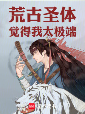 荒古圣体觉得我太极端!在线阅读