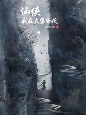 仙侠：我在大梁斩妖在线阅读