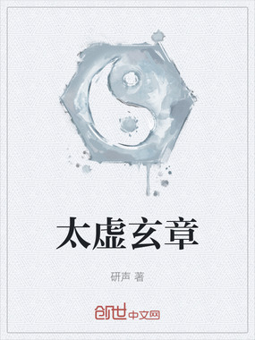 太虚玄章在线阅读
