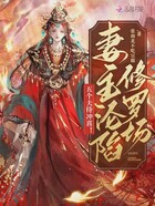 五个夫侍冲喜!妻主沦陷修罗场在线阅读