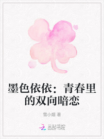 墨色依依：青春里的雙向暗戀