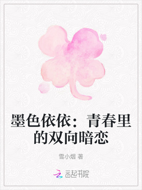 墨色依依:青春里的双向暗恋在线阅读