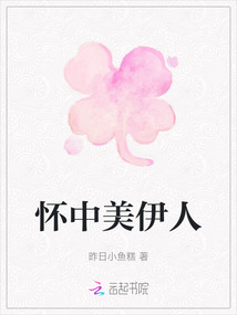 懷中美伊人