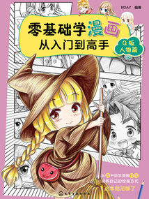 零基础学漫画从入门到高手:Q版人物篇最新章节全文无弹窗在线阅读-QQ阅读中文仙侠网