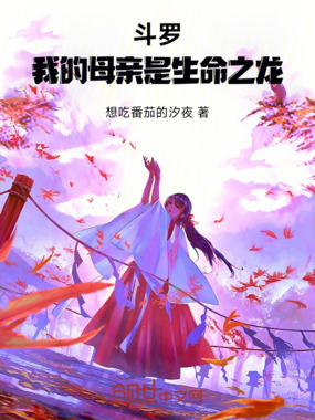 斗罗:我的母亲是生命龙王在线阅读