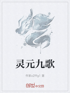 灵元九歌在线阅读