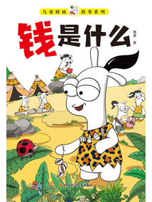 兒童財(cái)商故事系列：錢是什么